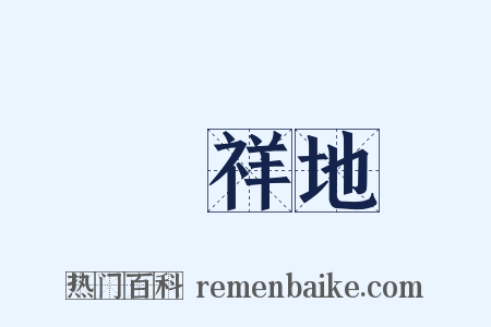 發祥地是什么意思的图片
